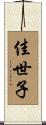 佳世子 Scroll