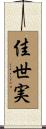 佳世実 Scroll