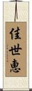 佳世恵 Scroll