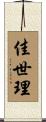 佳世理 Scroll