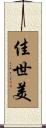 佳世美 Scroll