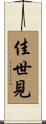 佳世見 Scroll