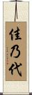 佳乃代 Scroll