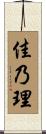 佳乃理 Scroll