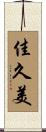 佳久美 Scroll