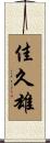 佳久雄 Scroll