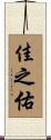 佳之佑 Scroll