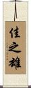 佳之雄 Scroll