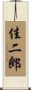 佳二郎 Scroll