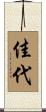 佳代 Scroll
