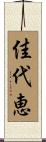 佳代恵 Scroll