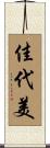 佳代美 Scroll