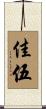 佳伍 Scroll