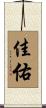 佳佑 Scroll