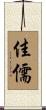 佳儒 Scroll