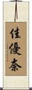 佳優奈 Scroll