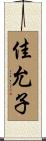 佳允子 Scroll