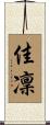 佳凜 Scroll