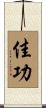 佳功 Scroll