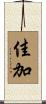 佳加 Scroll