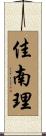佳南理 Scroll