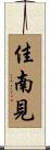 佳南見 Scroll