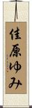 佳原ゆみ Scroll
