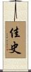 佳史 Scroll