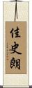 佳史朗 Scroll