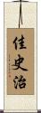 佳史治 Scroll