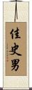 佳史男 Scroll
