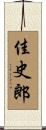 佳史郎 Scroll