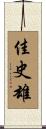 佳史雄 Scroll