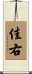 佳右 Scroll