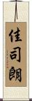 佳司朗 Scroll