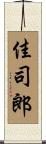 佳司郎 Scroll