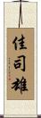 佳司雄 Scroll
