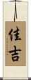 佳吉 Scroll