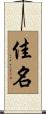 佳名 Scroll