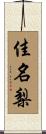 佳名梨 Scroll