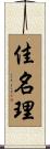 佳名理 Scroll
