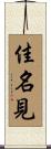 佳名見 Scroll