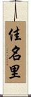 佳名里 Scroll