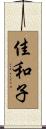 佳和子 Scroll