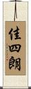 佳四朗 Scroll