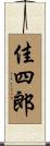 佳四郎 Scroll