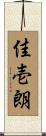 佳壱朗 Scroll