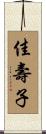 佳壽子 Scroll