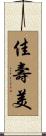 佳壽美 Scroll