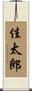 佳太郎 Scroll